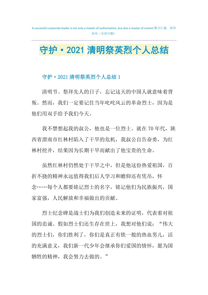 守护·2021清明祭英烈个人总结.doc_第1页