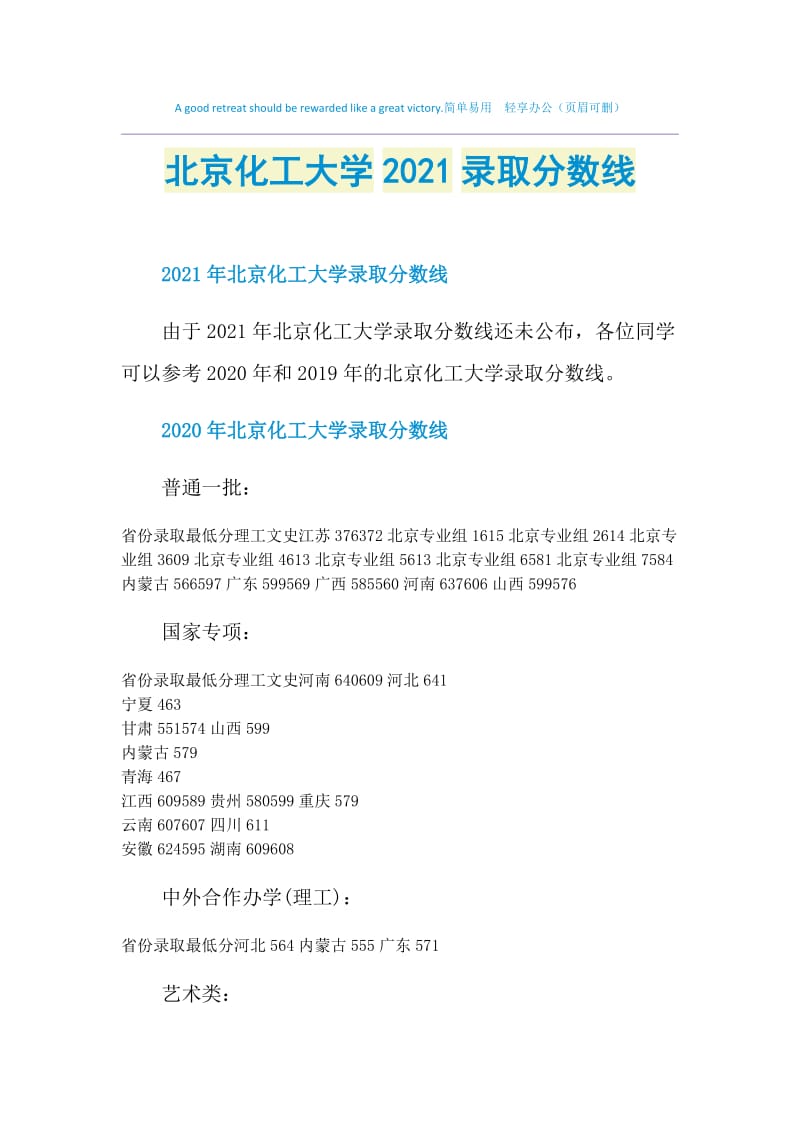 北京化工大学2021录取分数线.doc_第1页