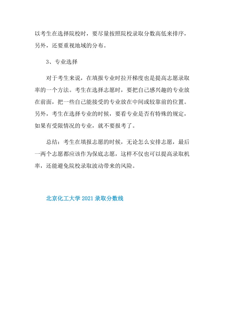 北京化工大学2021录取分数线.doc_第3页
