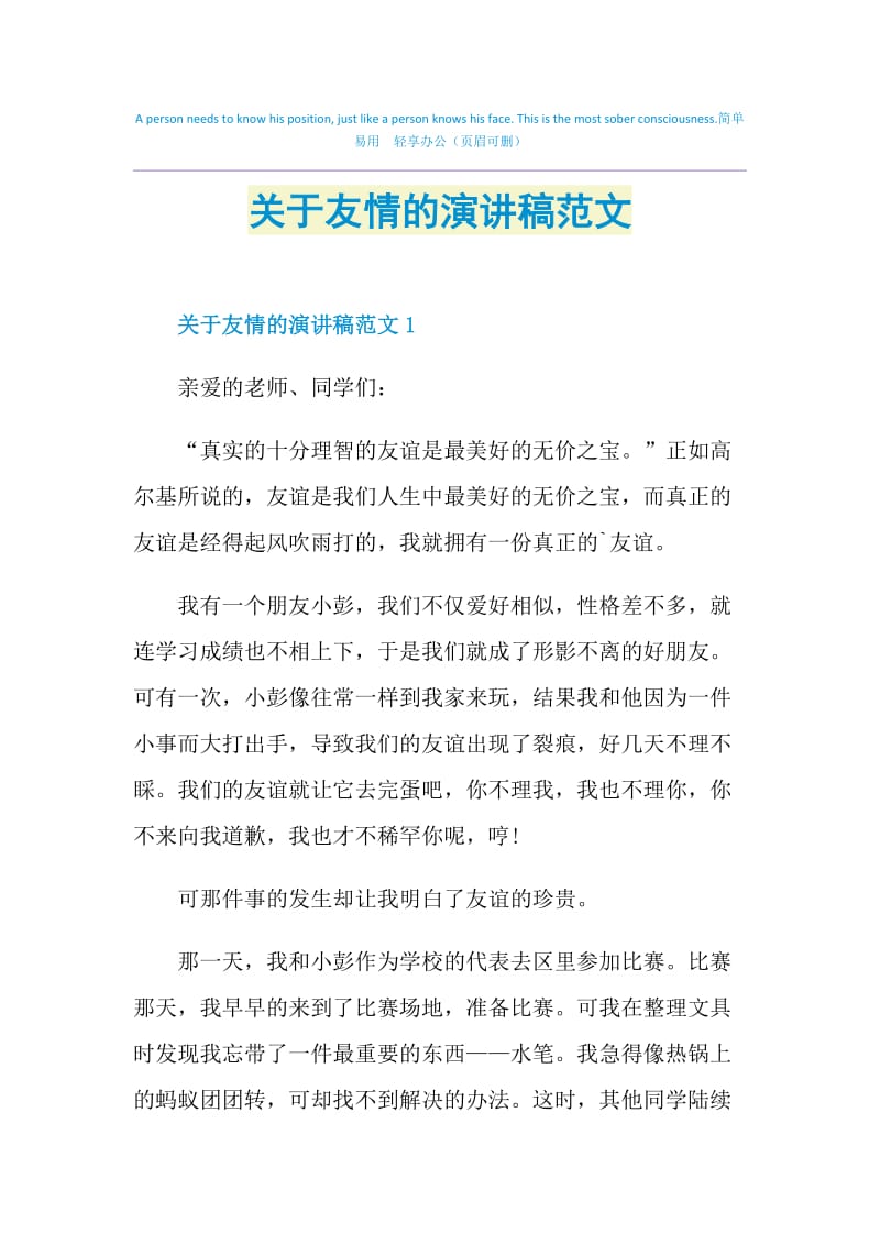 关于友情的演讲稿范文.doc_第1页