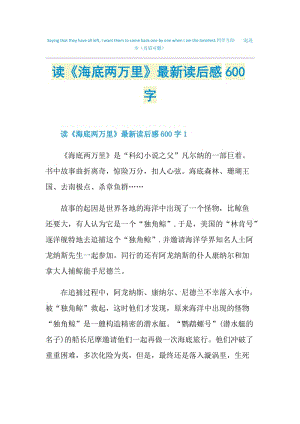 读《海底两万里》最新读后感600字.doc