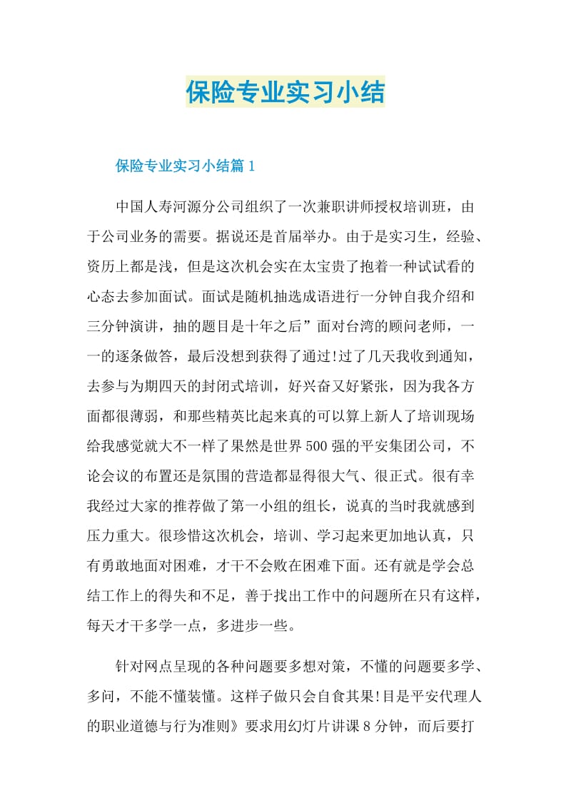 保险专业实习小结.doc_第1页