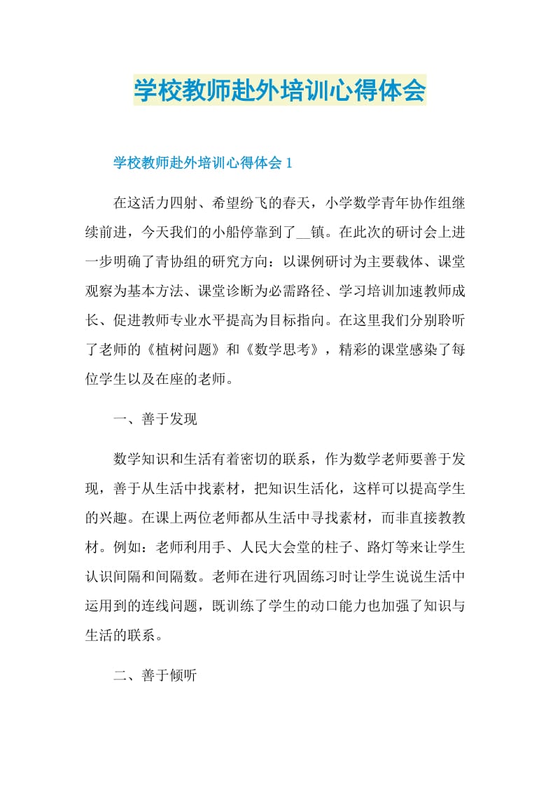 学校教师赴外培训心得体会.doc_第1页