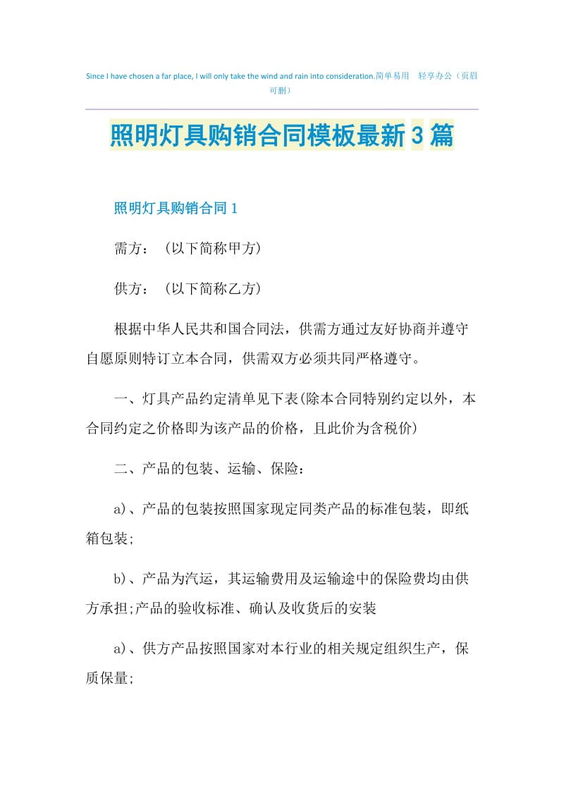 照明灯具购销合同模板最新3篇.doc_第1页