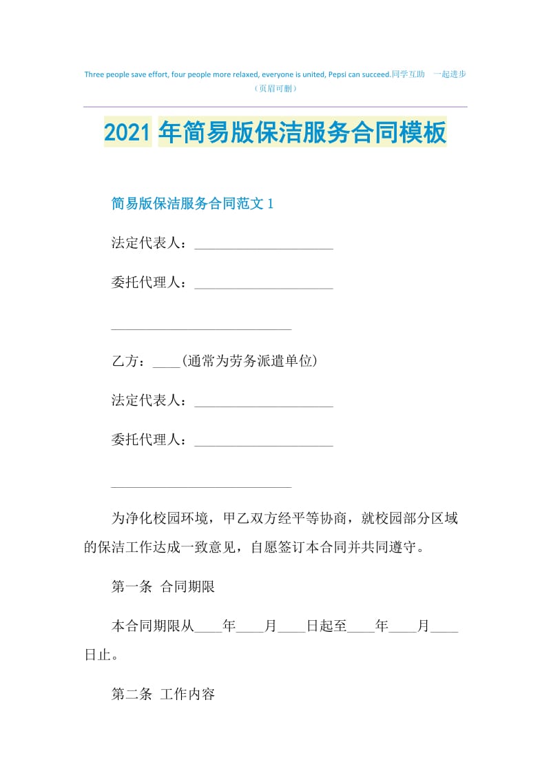 2021年简易版保洁服务合同模板.doc_第1页