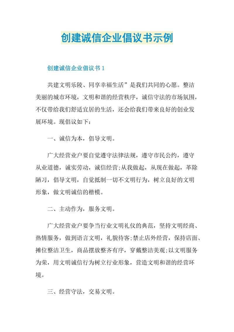 创建诚信企业倡议书示例.doc_第1页