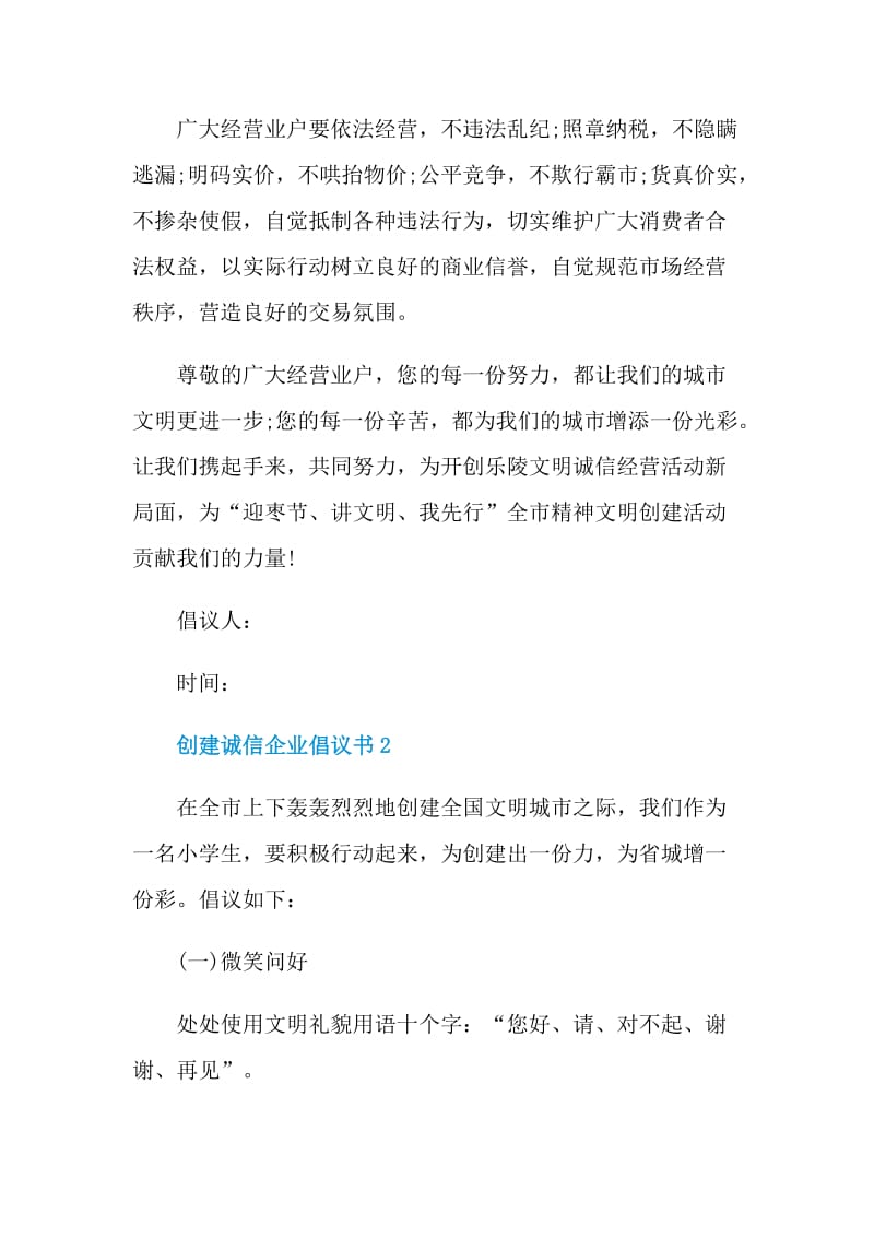 创建诚信企业倡议书示例.doc_第2页