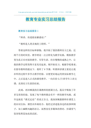 教育专业实习总结报告.doc