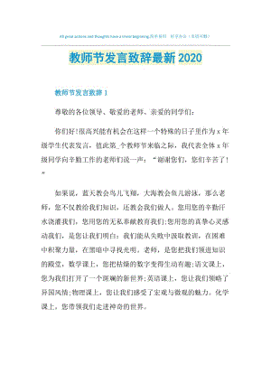 教师节发言致辞最新2020.doc