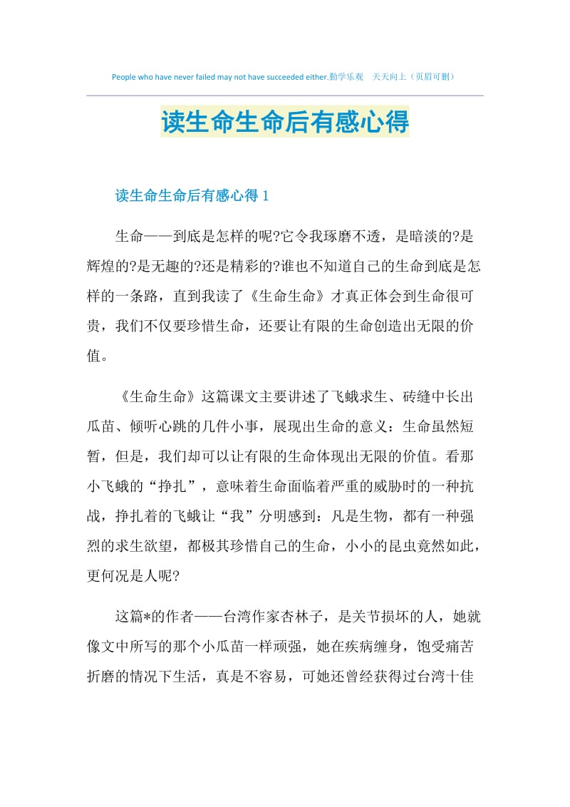 读生命生命后有感心得.doc_第1页