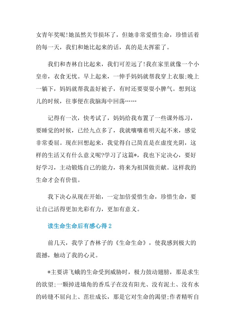 读生命生命后有感心得.doc_第2页