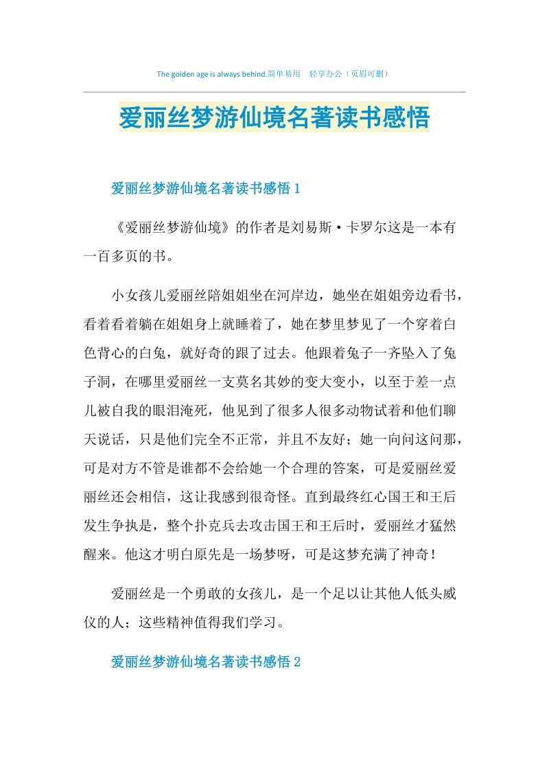 爱丽丝梦游仙境名著读书感悟.doc_第1页