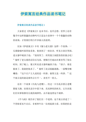 伊索寓言经典作品读书笔记.doc