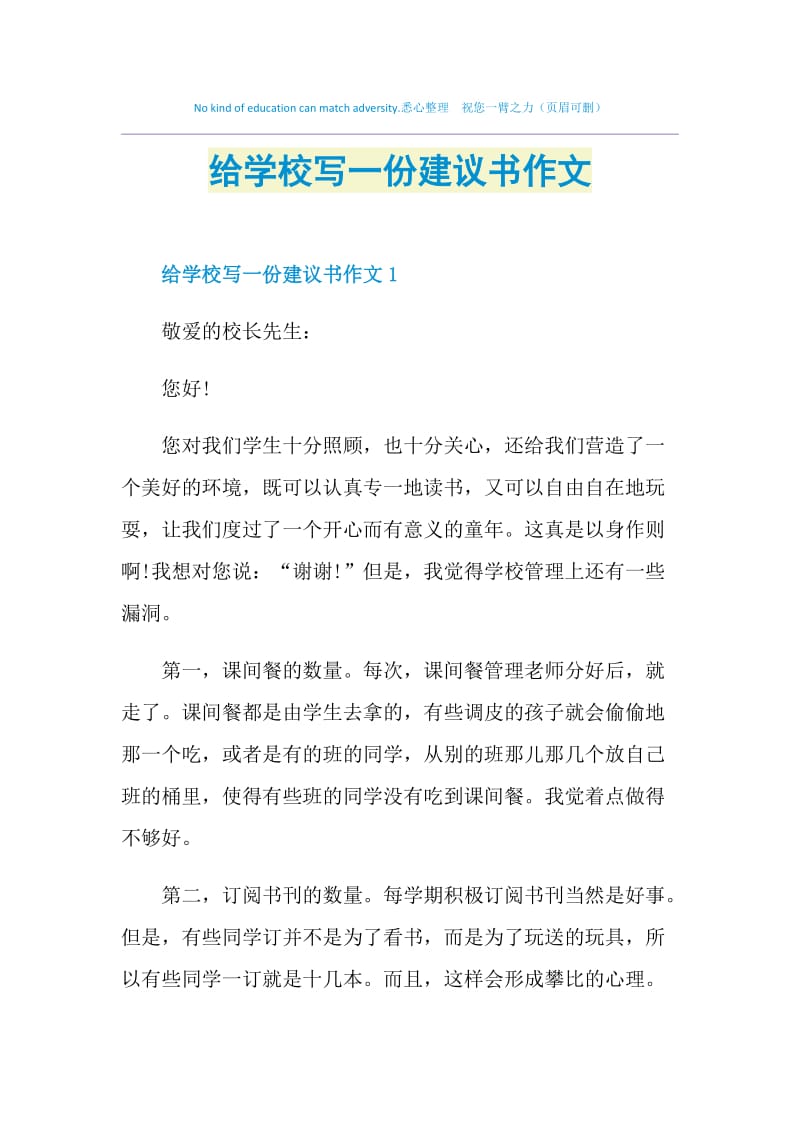 给学校写一份建议书作文.doc_第1页