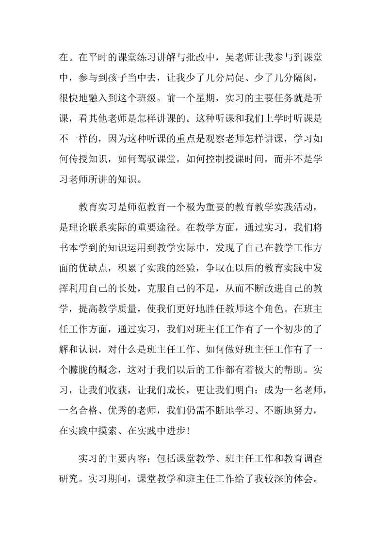 2021年的教育实习的自我评价.doc_第2页