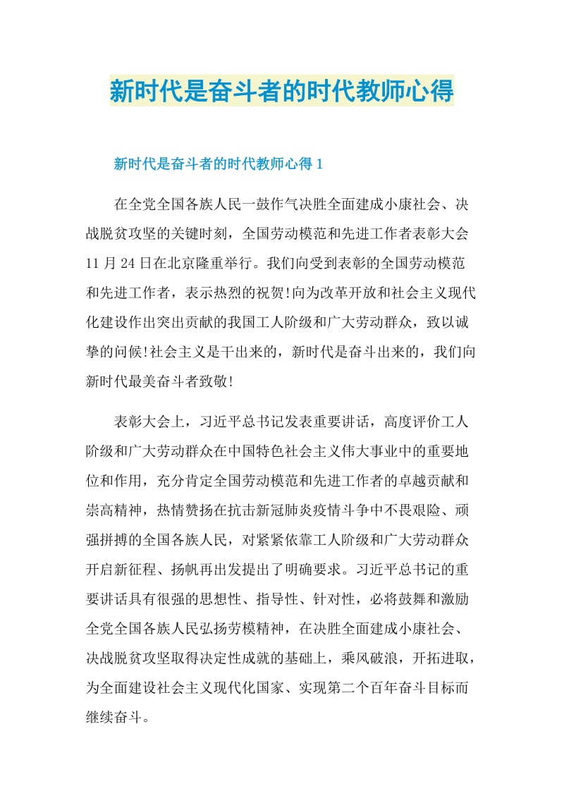 新时代是奋斗者的时代教师心得.doc_第1页