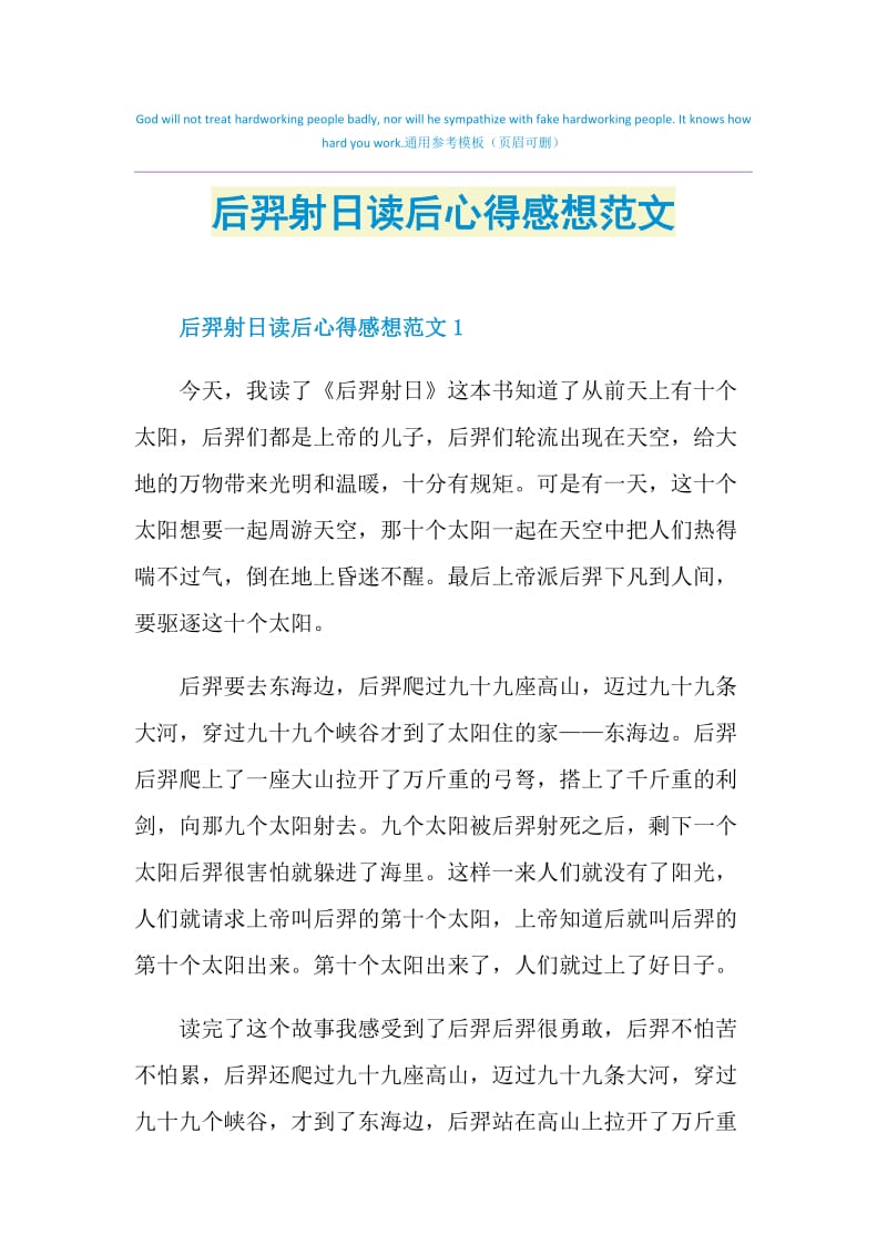 后羿射日读后心得感想范文.doc_第1页