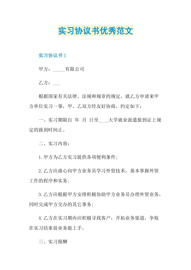 实习协议书优秀范文.doc_第1页