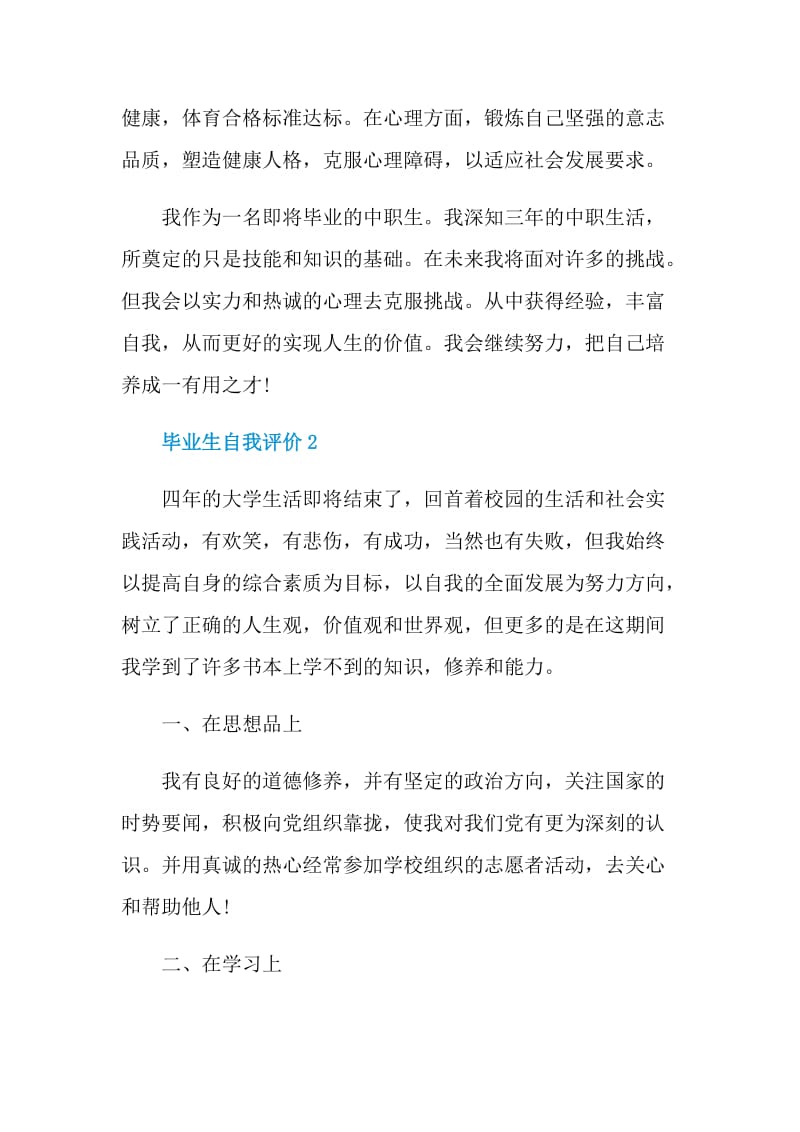 简短的毕业生自我评价范文五篇.doc_第2页