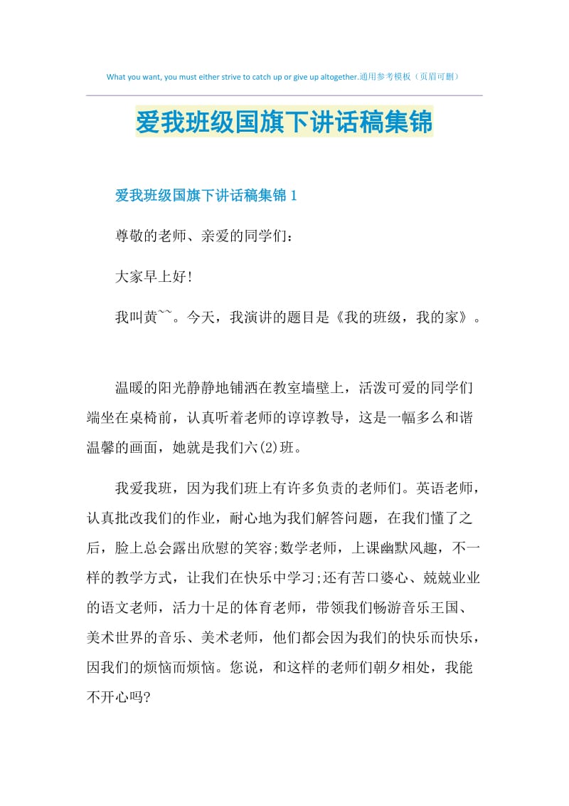 爱我班级国旗下讲话稿集锦.doc_第1页