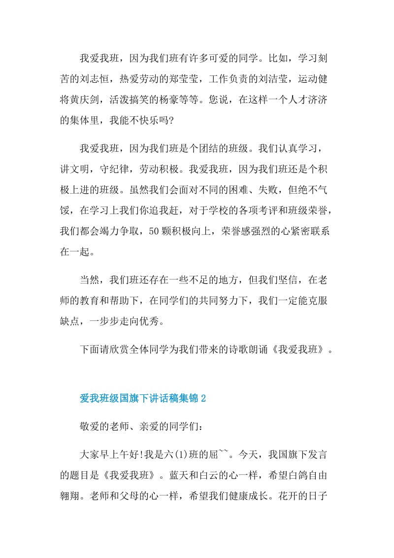 爱我班级国旗下讲话稿集锦.doc_第2页