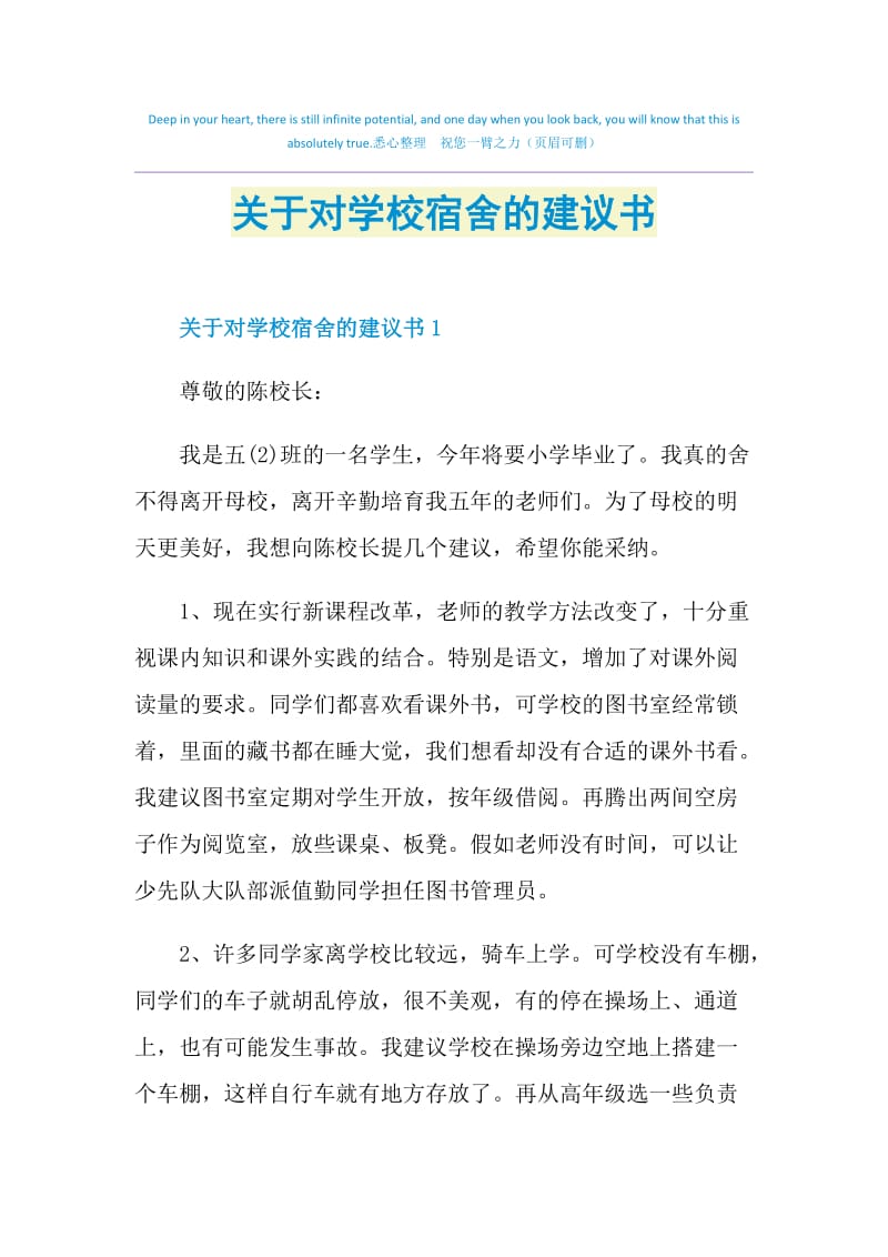 关于对学校宿舍的建议书.doc_第1页