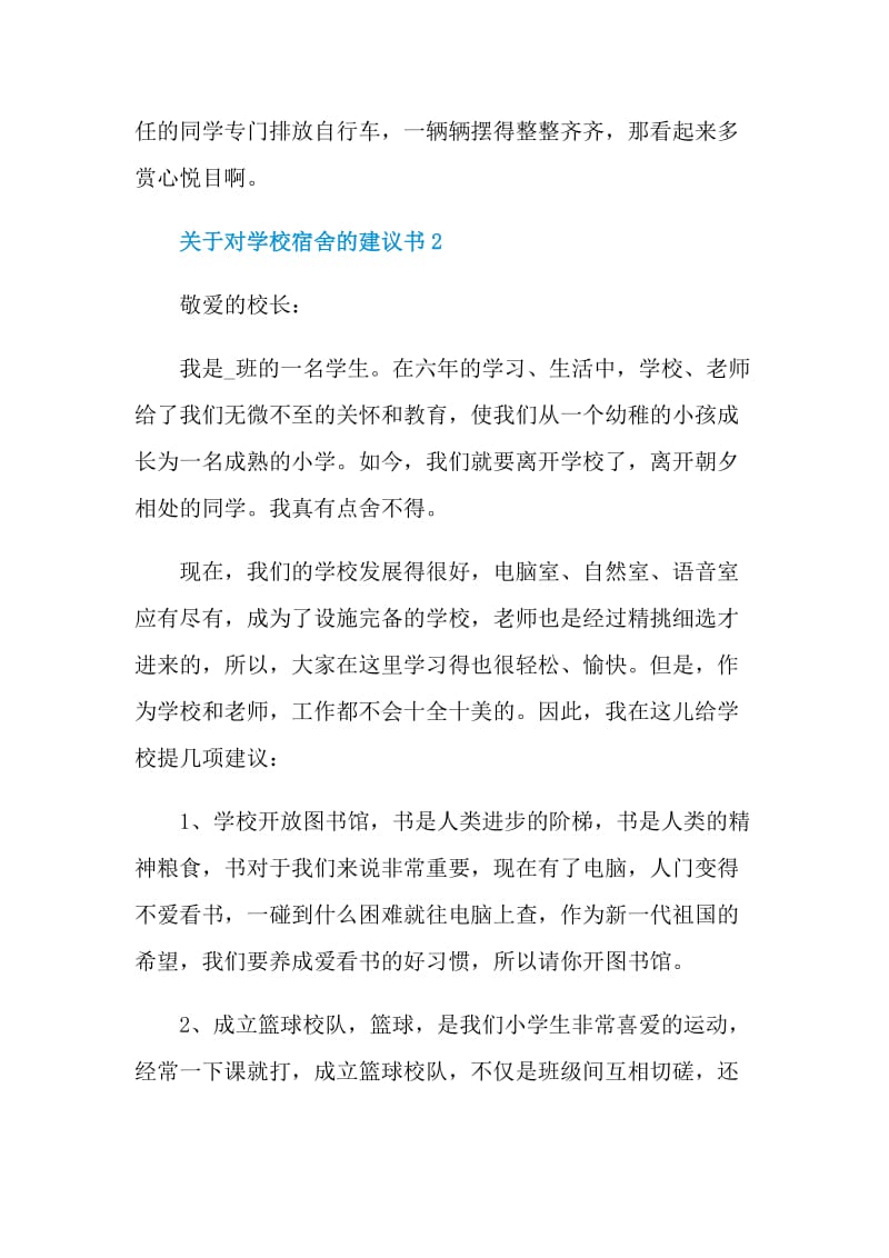 关于对学校宿舍的建议书.doc_第2页