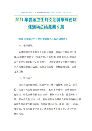 2021年爱国卫生月文明健康绿色环保活动总结最新5篇.doc