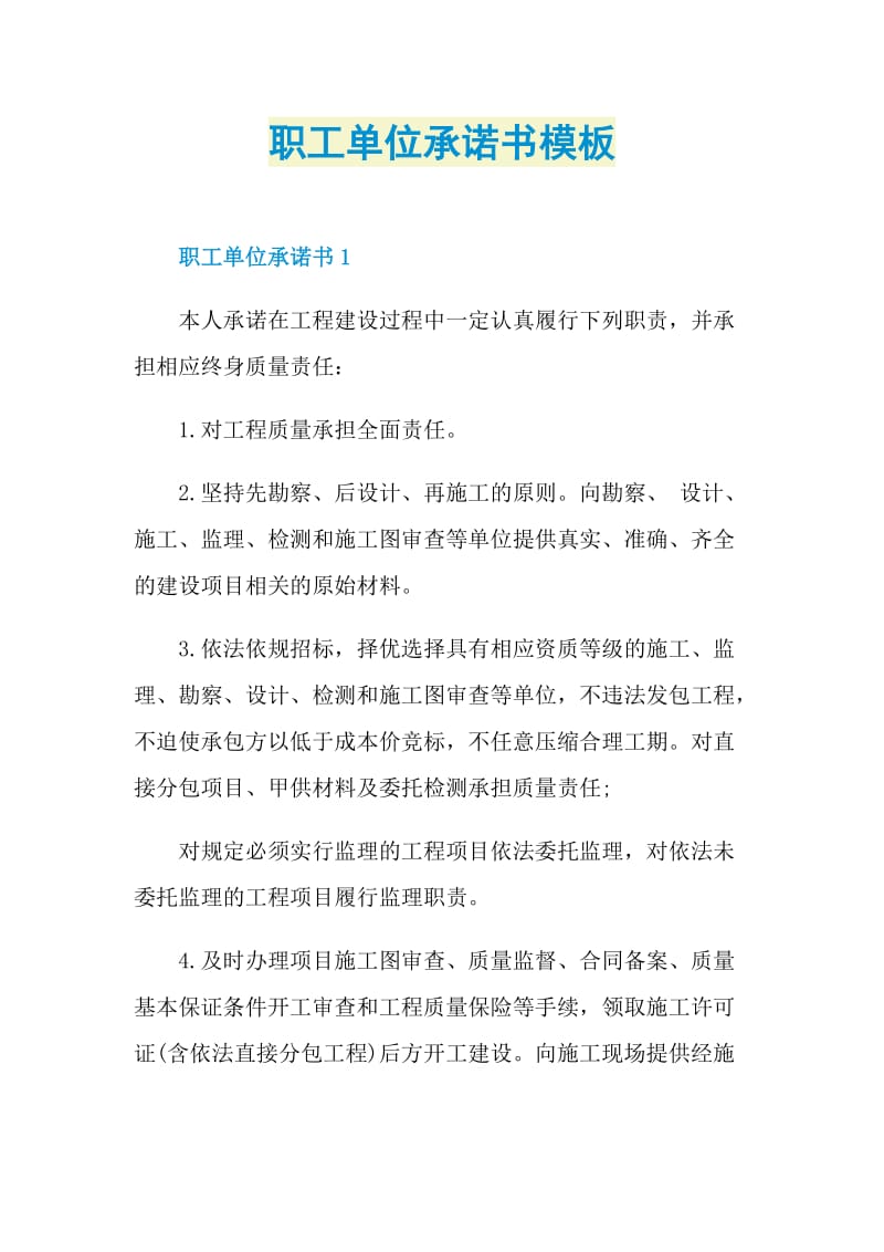 职工单位承诺书模板.doc_第1页