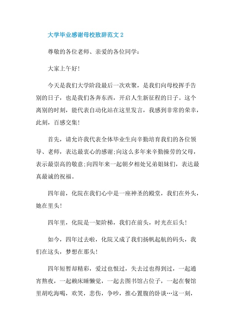 大学毕业感谢母校致辞范文.doc_第3页