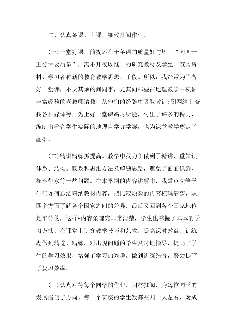 2021地理教师个人教学工作总结.doc_第2页