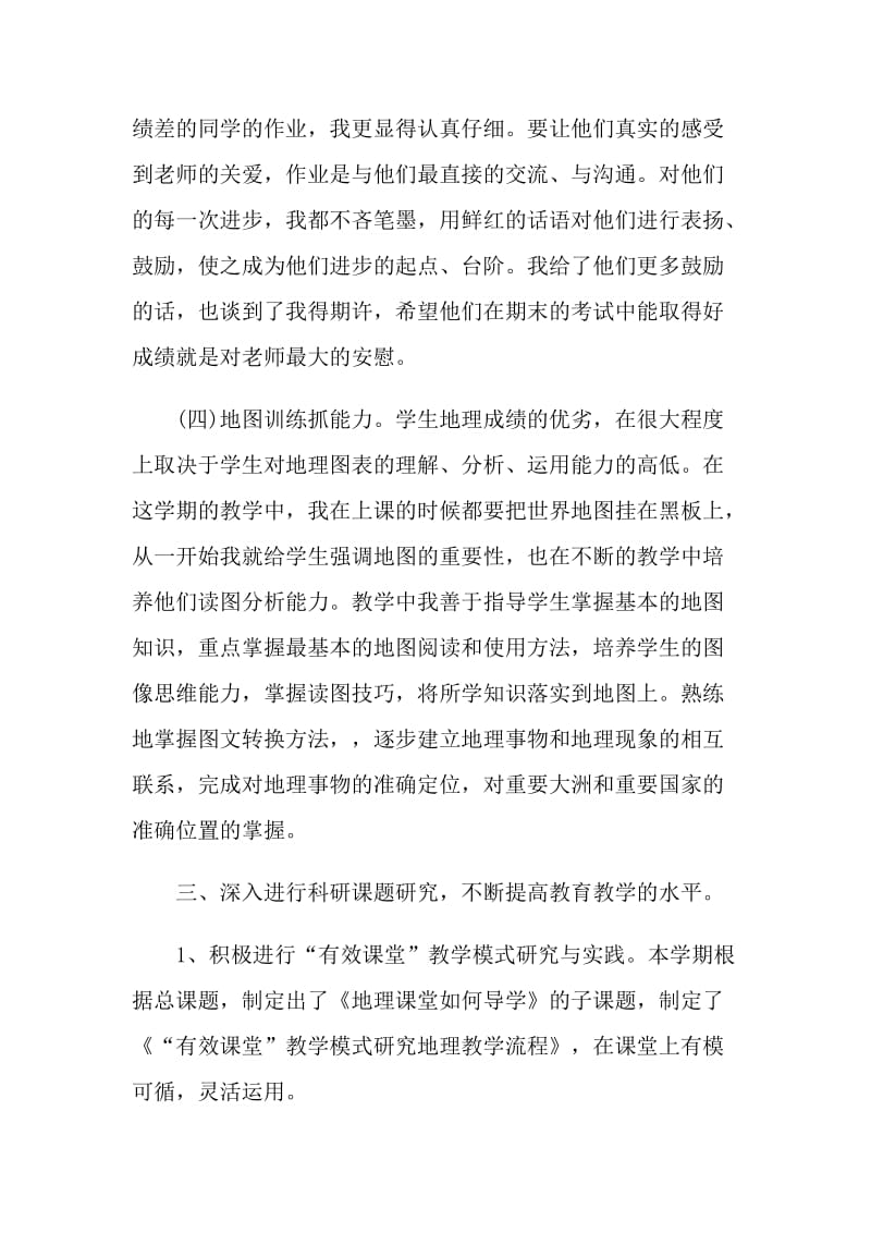 2021地理教师个人教学工作总结.doc_第3页