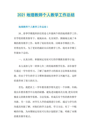 2021地理教师个人教学工作总结.doc