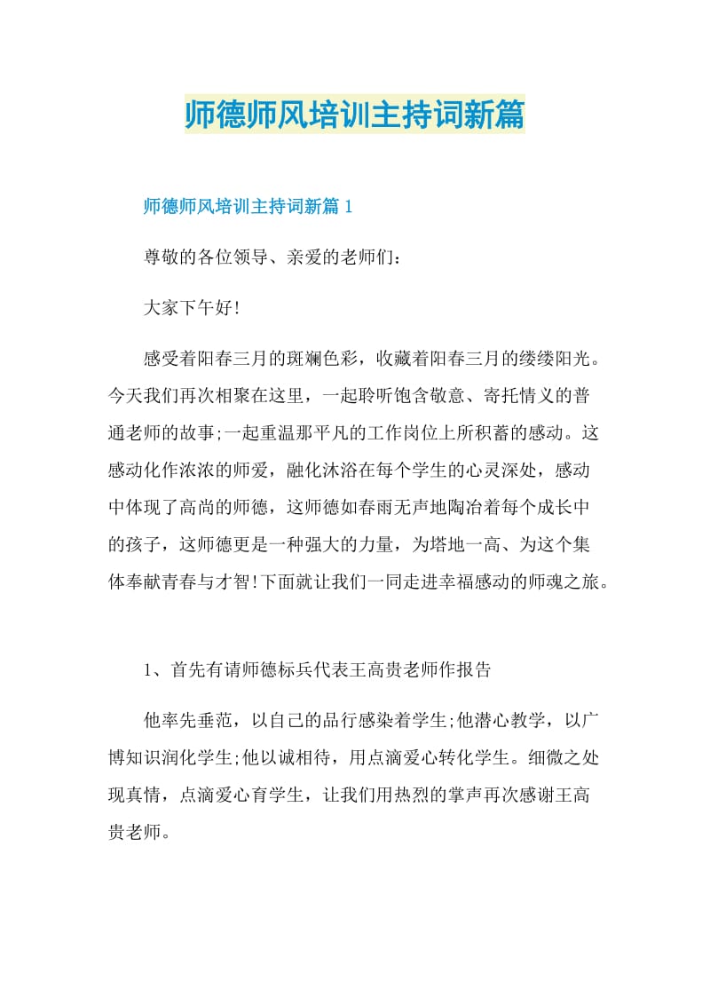 师德师风培训主持词新篇.doc_第1页