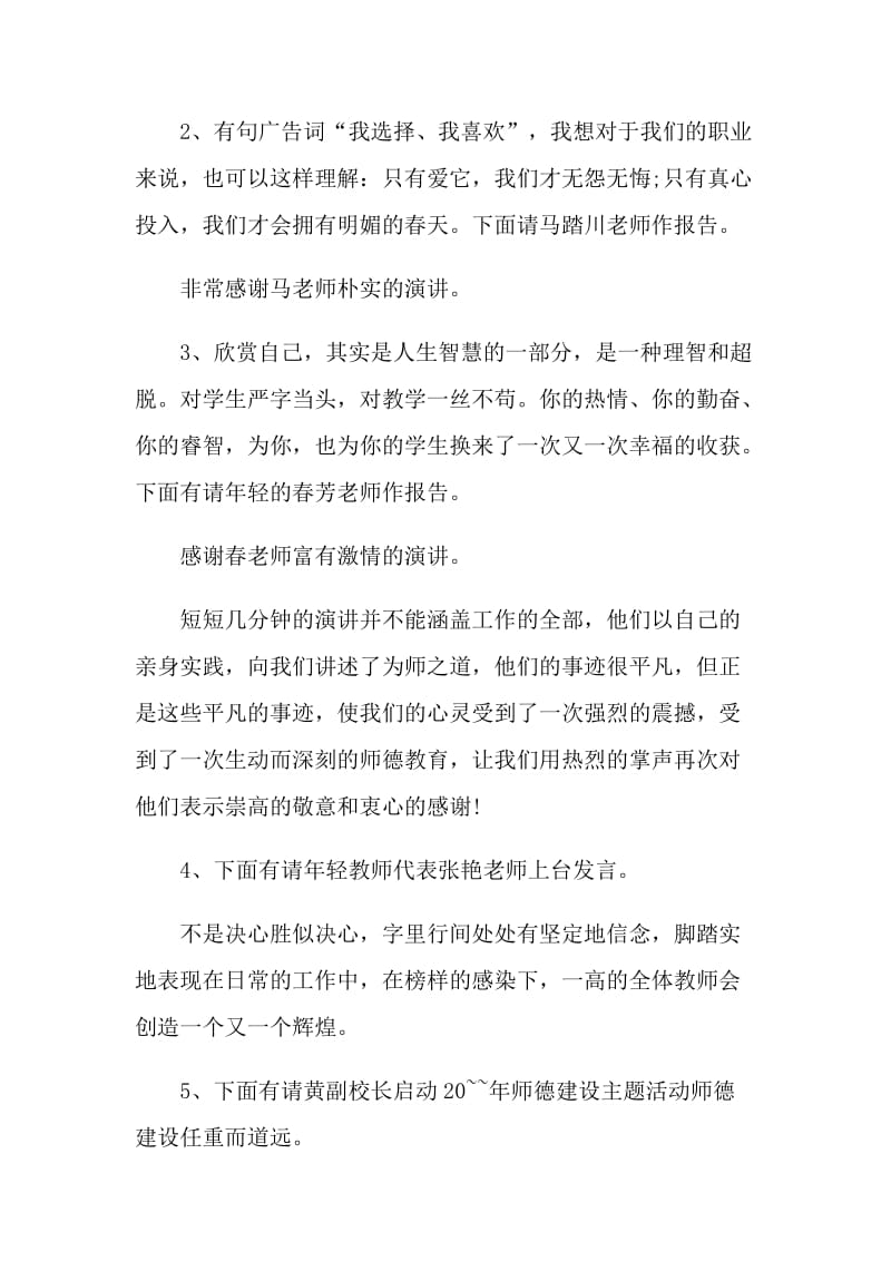 师德师风培训主持词新篇.doc_第2页