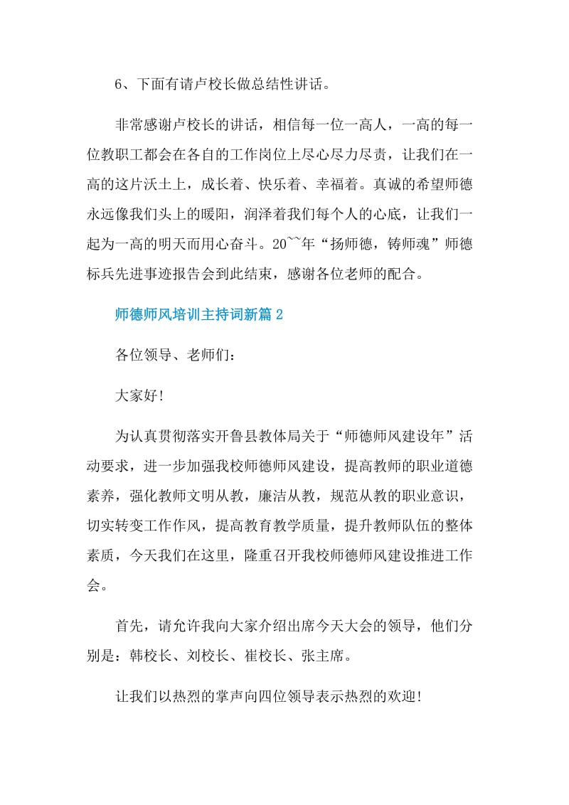 师德师风培训主持词新篇.doc_第3页