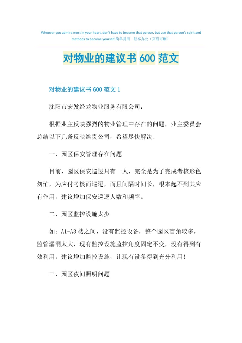 对物业的建议书600范文.doc_第1页