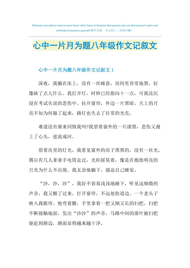 心中一片月为题八年级作文记叙文.doc_第1页