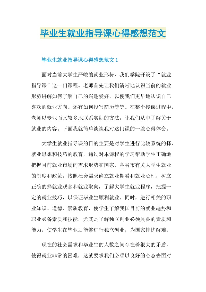 毕业生就业指导课心得感想范文.doc_第1页