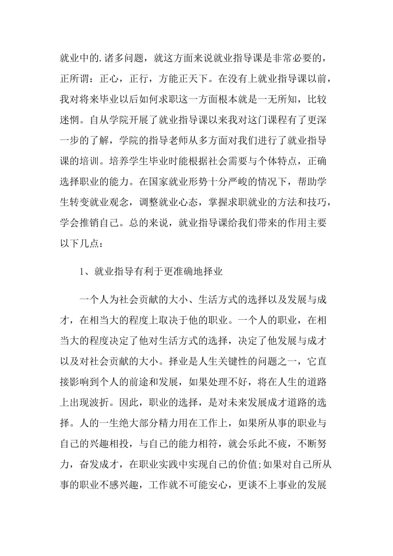 毕业生就业指导课心得感想范文.doc_第2页