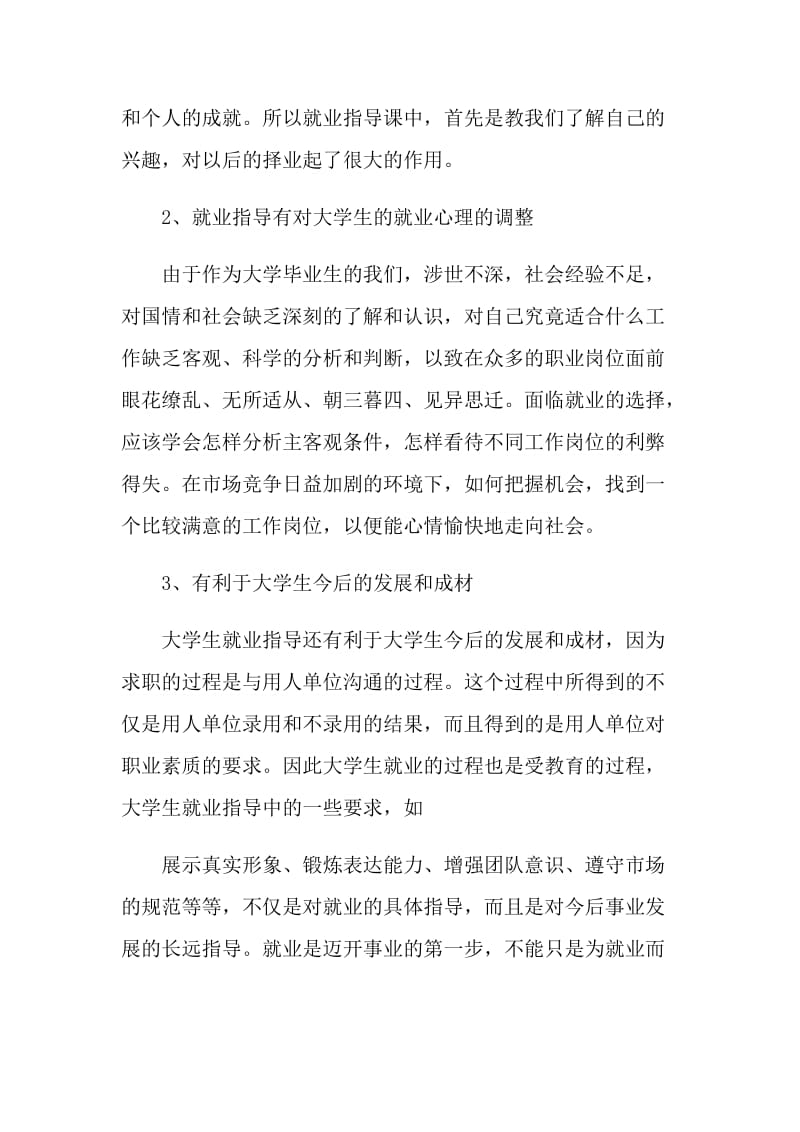 毕业生就业指导课心得感想范文.doc_第3页