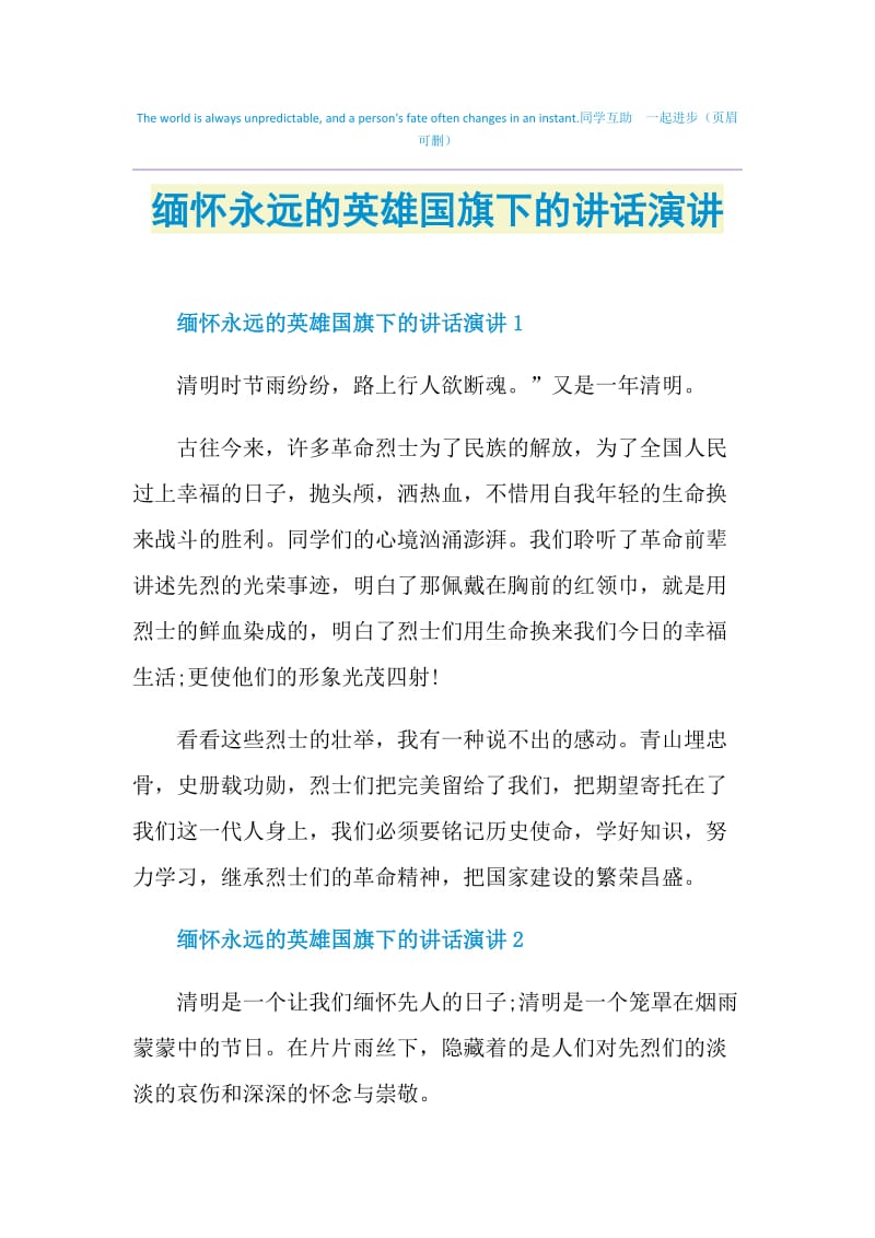 缅怀永远的英雄国旗下的讲话演讲.doc_第1页