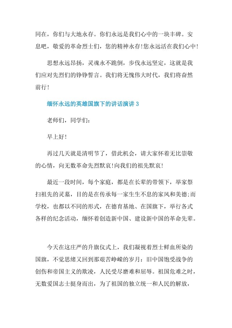 缅怀永远的英雄国旗下的讲话演讲.doc_第3页