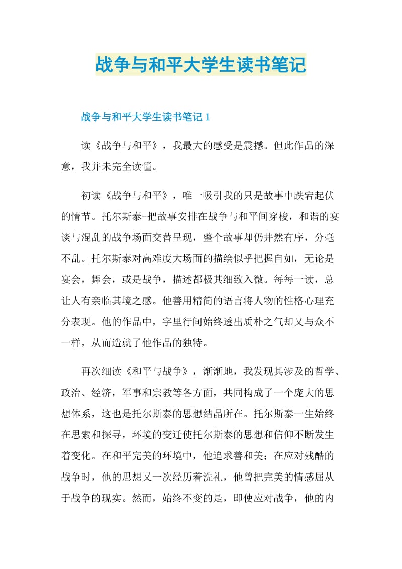 战争与和平大学生读书笔记.doc_第1页