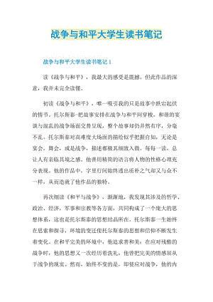 战争与和平大学生读书笔记.doc