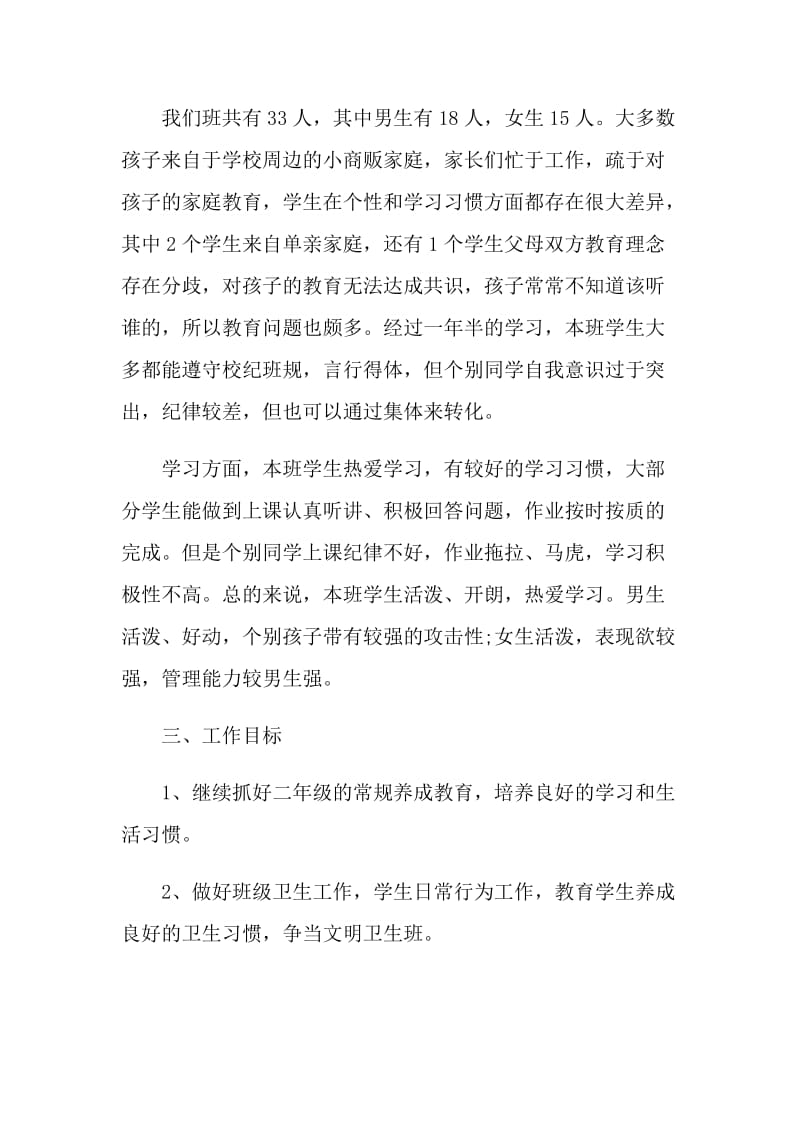 班主任工作计划班级情况分析.doc_第2页