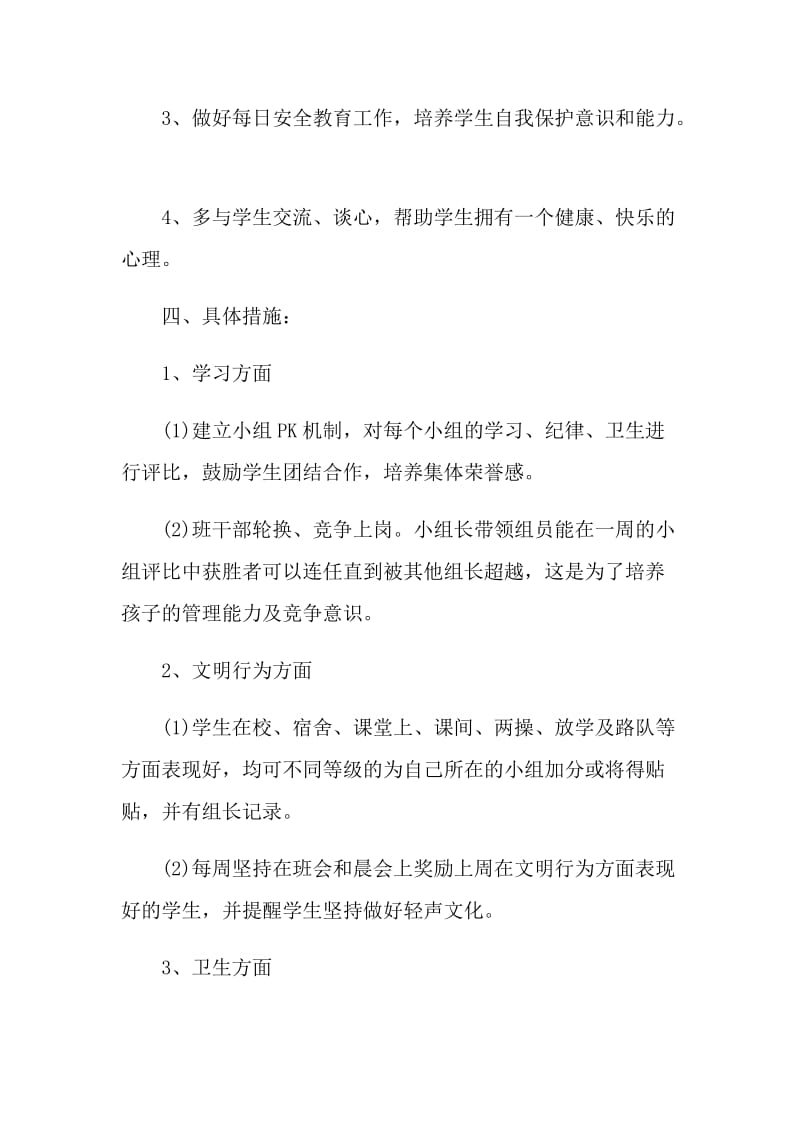 班主任工作计划班级情况分析.doc_第3页