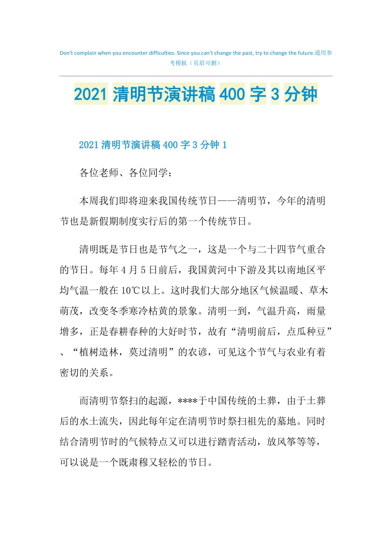 2021清明节演讲稿400字3分钟.doc_第1页