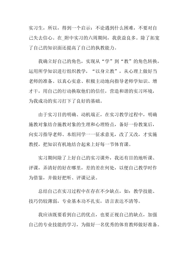 教育实习自我鉴定600字最新五篇.doc_第3页