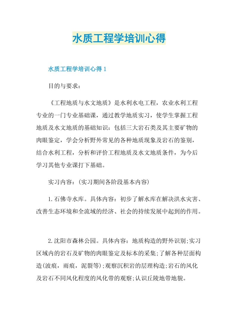 水质工程学培训心得.doc_第1页